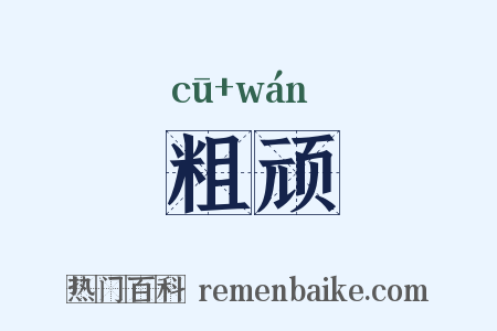 粗顽是什么意思的图片